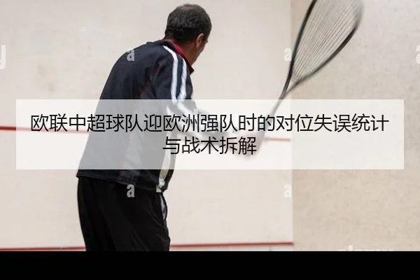 欧联中超球队迎欧洲强队时的对位失误统计与战术拆解